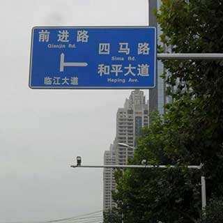 合川標(biāo)識(shí)標(biāo)牌與道路標(biāo)識(shí)導(dǎo)視系統(tǒng)的設(shè)計(jì)制作
