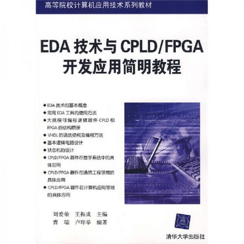 EDA技術(shù)與CPLD/FPGA開發(fā)應(yīng)用簡(jiǎn)明教程 賦能計(jì)算機(jī)軟硬件創(chuàng)新