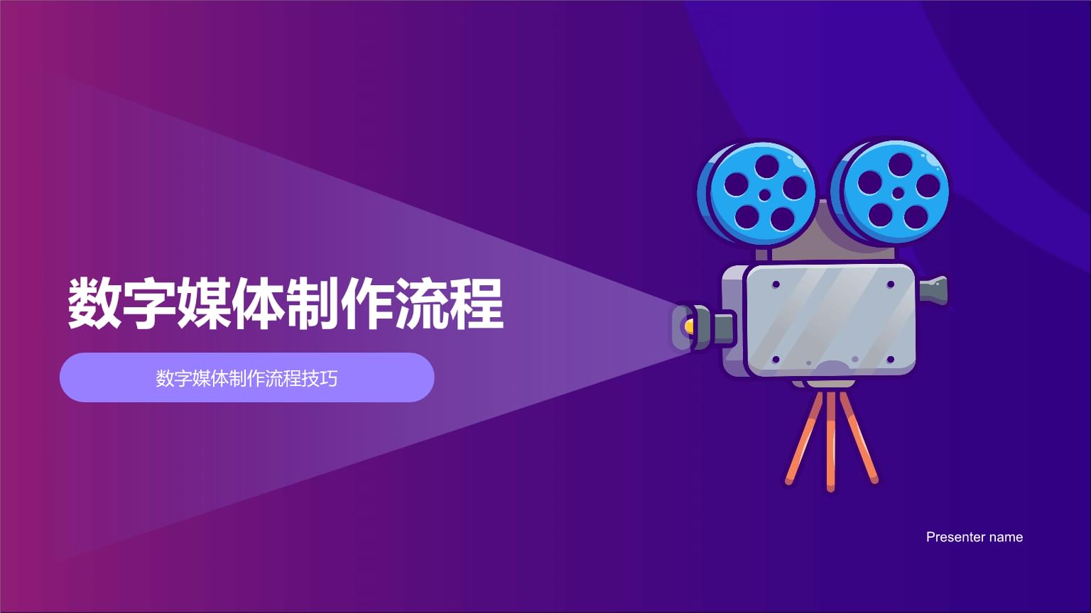 數字媒體制作流程與數字內容制作服務概覽