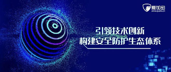 愛加密做深做實(shí)移動(dòng)互聯(lián)網(wǎng)安全數(shù)據(jù)服務(wù)