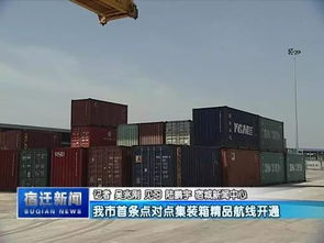 宿遷開(kāi)通首條點(diǎn)對(duì)點(diǎn)集裝箱精品航線(xiàn),宿遷港 太倉(cāng)港