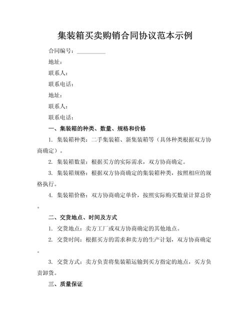 集裝箱買賣購銷合同協(xié)議范本示例